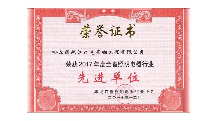 黑龙江省照明电器行业协会-先进单位2017