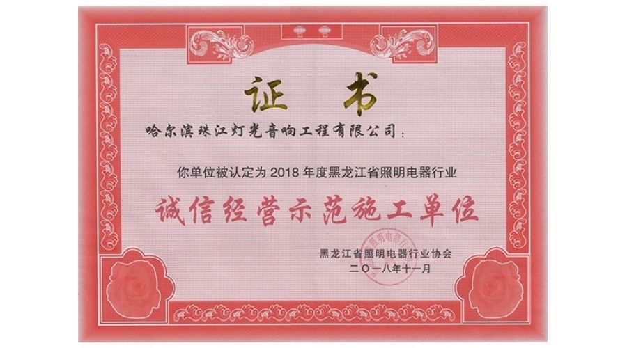 照明协会（诚信经营示范单位2018）